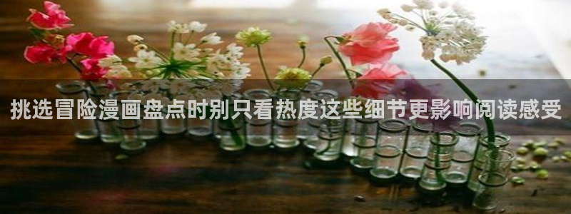 漫蛙漫画在线漫画大全:挑选冒险漫画盘点时别只看热度这些细节更影响阅读感受